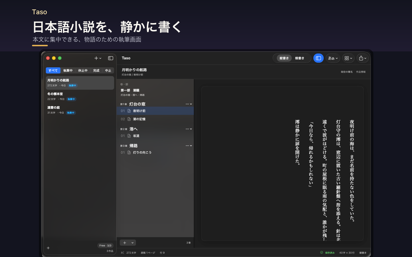 Tasoの縦書き執筆画面